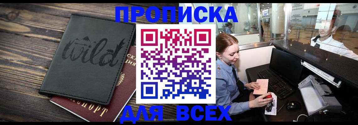 купить прописку в Заозёрном